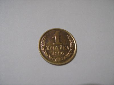 Лот: 7139585. Фото: 1. 1 коп 1986. Россия и СССР 1917-1991 года