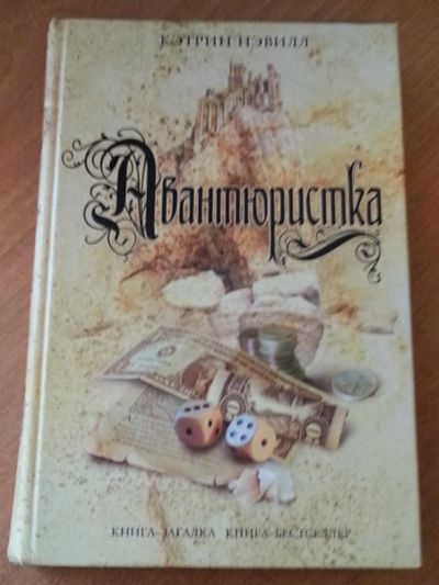 Лот: 6575862. Фото: 1. "Авантюристка", Кэтрин Нэвилл. Художественная