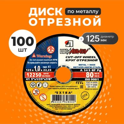 Лот: 25708743. Фото: 1. Круг отрезной по металлу, LugaAbrasiv... Расходные материалы, сменные насадки