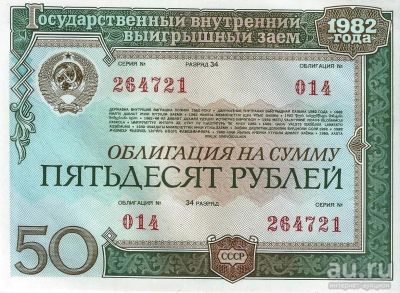 Лот: 18260355. Фото: 1. 50 рублей 1982 год. СССР . Облигация... Россия, СССР, страны СНГ