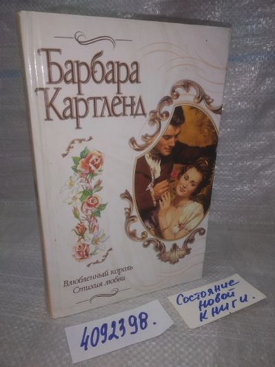 Лот: 25770912. Фото: 1. вбР/ozЮ(4092398)Влюбленный король... Художественная