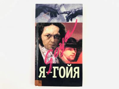 Лот: 23293743. Фото: 1. Я - Гойя. 2006 г. Мемуары, биографии