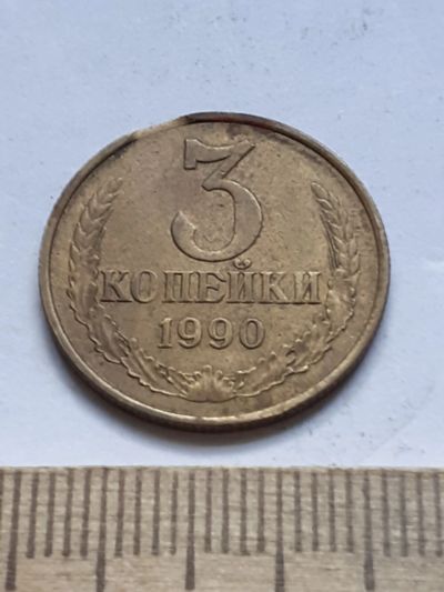 Лот: 20616709. Фото: 1. (№15214) 3 копейки 1990 год заводской... Россия и СССР 1917-1991 года