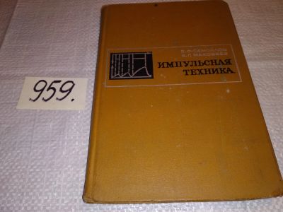 Лот: 15054250. Фото: 1. Самойлов В. Ф., Маковеев В. Г... Электротехника, радиотехника