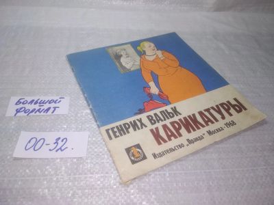 Лот: 25651971. Фото: 1. ВбР/Oz(00-32)Вальк Генрих. Карикатуры... Изобразительное искусство