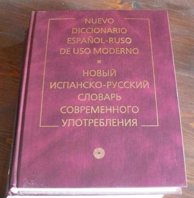 Лот: 8474457. Фото: 1. Новый испанско-русский словарь... Словари