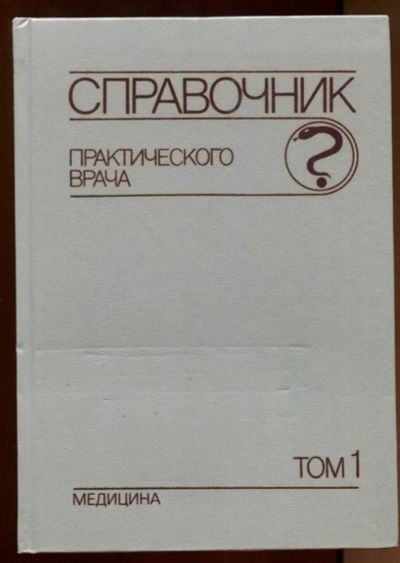 Лот: 23438006. Фото: 1. Справочник практического врача... Традиционная медицина