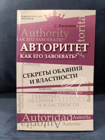 Лот: 25647700. Фото: 1. Авторитет. Как его завоевать... Психология