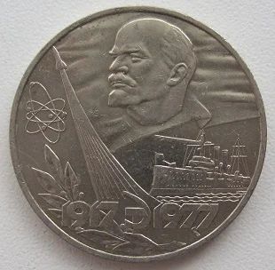 Лот: 8401114. Фото: 1. СССР 1 рубль 1977. 60 лет Советской... Россия и СССР 1917-1991 года