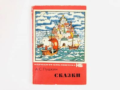 Лот: 23295113. Фото: 1. Сказки. Пушкин А.С. 1973 г. Художественная для детей