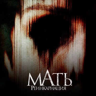 Лот: 24290523. Фото: 1. Мать. Реинкарнация. Видеозаписи, фильмы
