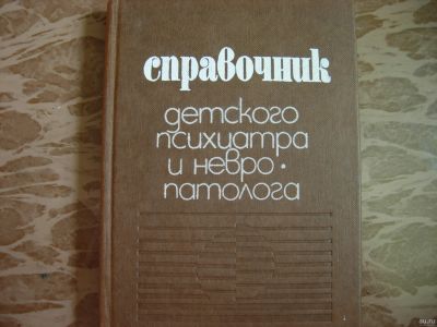 Лот: 16146150. Фото: 1. Книга Справочник детского психиатра... Справочники