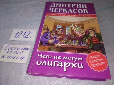 Лот: 19211147. Фото: 1. Черкасов Д. Чего не могут олигархи... Художественная