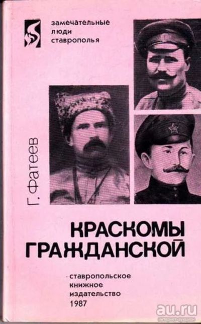 Лот: 12256435. Фото: 1. Краскомы Гражданской Серия: Замечательные... Другое (наука и техника)