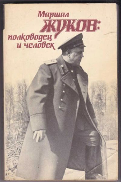 Лот: 23441182. Фото: 1. Маршал Жуков: полководец и человек... Мемуары, биографии