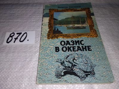 Лот: 13271961. Фото: 1. Коровиков В. Оазис в океане. Путешествие... Путешествия, туризм