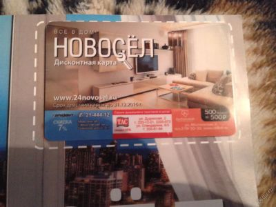 Лот: 5591708. Фото: 1. Дисконтная карта Новосел. Другое (строительство и ремонт)
