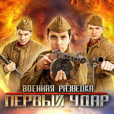 Лот: 24290259. Фото: 1. Военная разведка. Первый удар. Видеозаписи, фильмы