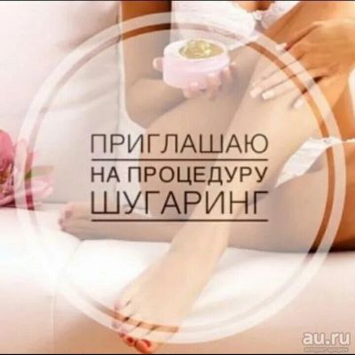 Лот: 13509651. Фото: 1. Шугаринг. Другое (красота и здоровье)