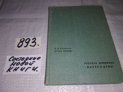 Лот: 6917743. Фото: 1. Б.В.Асафьев (Игорь Глебов), русская... Изобразительное искусство