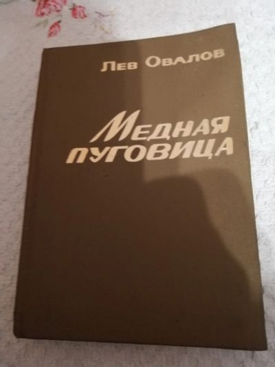 Лот: 15421808. Фото: 1. Лев Овалов.Медная пуговица. Художественная