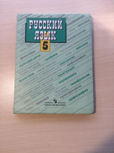 Лот: 8025492. Фото: 1. Русский язык 5 класс (Т.А. Ладыженская... Для школы