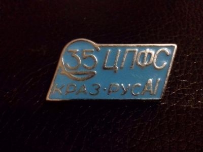 Лот: 3994788. Фото: 1. Тяжелый знак. 35 ЦПФС. Краз-Русал... Сувенирные