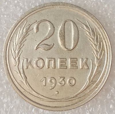 Лот: 25109819. Фото: 1. 20 копеек 1930 ★ СССР. Россия и СССР 1917-1991 года