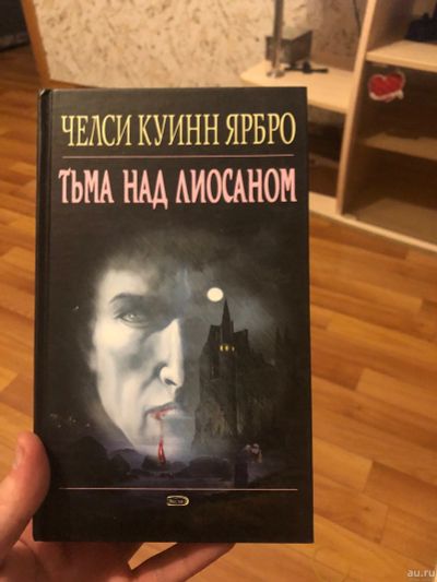 Лот: 13311680. Фото: 1. Челси Ярбро книга 9. Книги