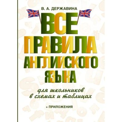 Лот: 18689117. Фото: 1. "Все правила английского языка... Для школы