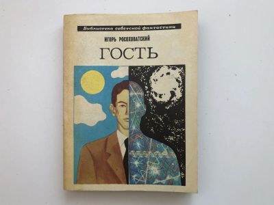 Лот: 23305759. Фото: 1. Гость. Повесть. Росоховатский... Художественная
