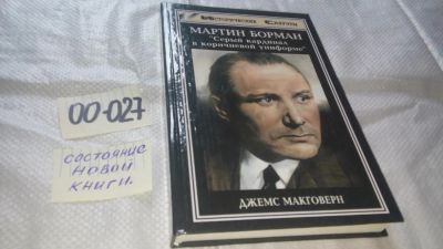 Лот: 11687527. Фото: 1. ок..Мартин Борман."Серый кардинал... История