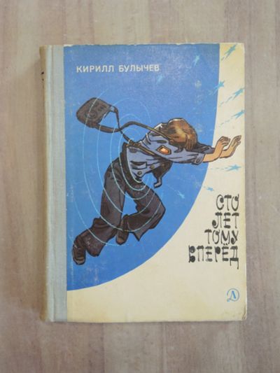 Лот: 25759090. Фото: 1. книга Кир Булычев сто лет тому... Художественная