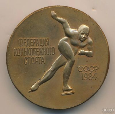 Лот: 15078345. Фото: 1. СССР медаль 1984 Федерация конькобежного... Юбилейные