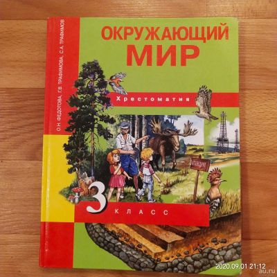 Лот: 16454949. Фото: 1. Окружающий мир 3 класс. Хрестоматия... Для школы