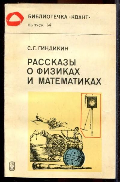 Лот: 23431404. Фото: 1. Рассказы о физиках и математиках. Мемуары, биографии