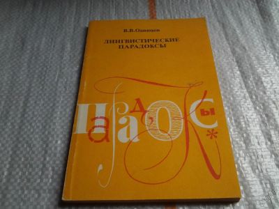 Лот: 5725174. Фото: 1. (3092311)Лингвистические парадоксы... Другое (общественные и гуманитарные науки)