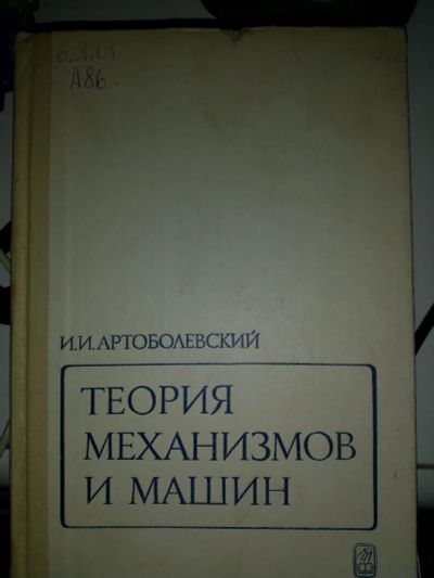 Лот: 19877372. Фото: 1. Теория механизмов и машин. И.И... Для вузов