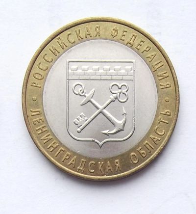 Лот: 4288381. Фото: 1. 10 рублей 2005 Ленинградская область. Россия после 1991 года