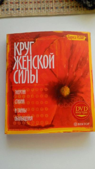 Лот: 6800454. Фото: 1. Лучшая книга по женским практикам... Другое (хобби, туризм, спорт)