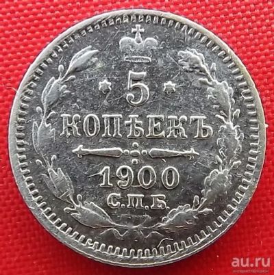 Лот: 1531007. Фото: 1. (№98-2) 5 копеек 1900 (Россия... Россия до 1917 года