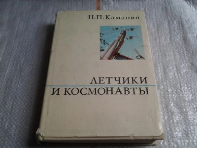 Лот: 5693697. Фото: 1. Летчики и космонавты, Николай... Другое (наука и техника)
