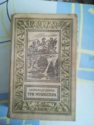 Лот: 18761825. Фото: 1. Книга СССР Рамка БПиНФ А.Дюма... Книги