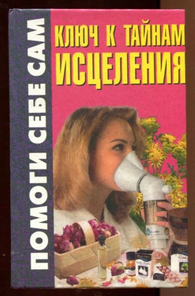 Лот: 23438207. Фото: 1. Ключ к тайнам исцеления. Популярная и народная медицина