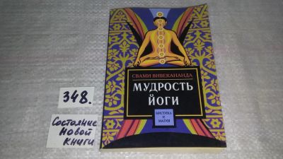 Лот: 9031944. Фото: 1. Мудрость йоги, Свами Вивекананда... Религия, оккультизм, эзотерика