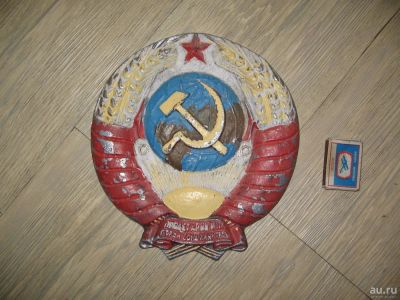 Лот: 8052030. Фото: 1. герб СССР. Предметы интерьера и быта