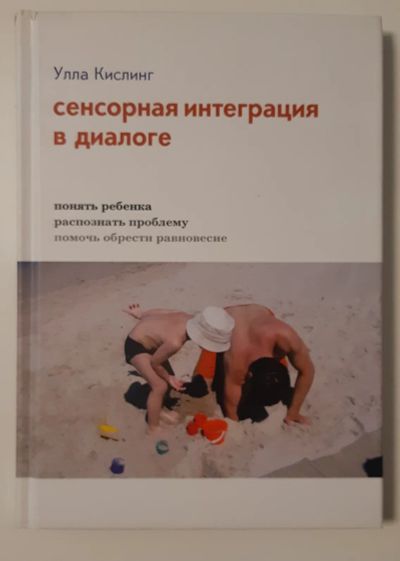 Лот: 19353080. Фото: 1. Сенсорная интеграция. У. Кислинг. Книги для родителей