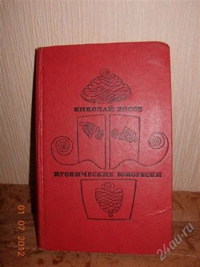 Лот: 1919489. Фото: 1. Николай Носов "Иронические юморески... Художественная