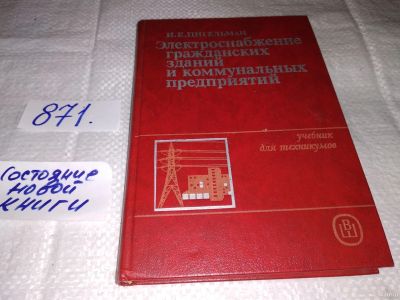 Лот: 13692793. Фото: 1. Цигельман И.Е., Электроснабжение... Тяжелая промышленность