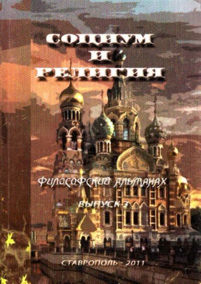 Лот: 12267888. Фото: 1. Социум и религия Философский альманах... Философия
